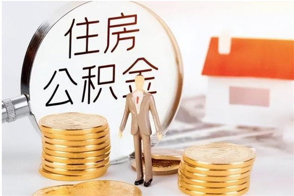 张家口离职后住房公积金被单位领取（离职了公积金还会发放吗）