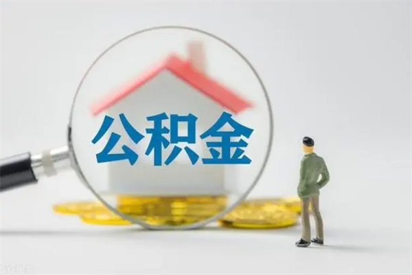 张家口半年公积金可以取出来吗（公积金半年后可以取多少）