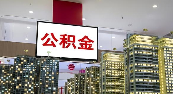 张家口封存公积金怎么取（封存的住房公积金怎么取）